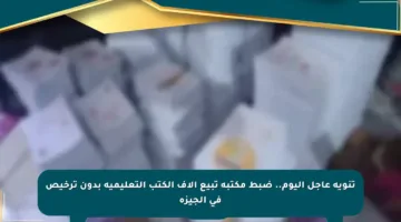 تنويه عاجل اليوم.. ضبط مكتبة تبيع آلاف الكتب التعليمية بدون ترخيص في الجيزة